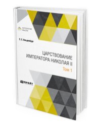 Царствование императора Николая II в 2-х томах. Том 1
