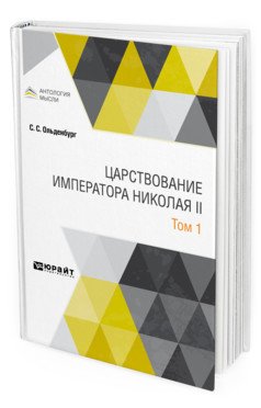 Обложка книги «Царствование императора Николая II в 2-х томах. Том 1» — Ольденбург С.С., ISBN 9785534067439