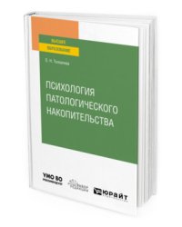 Психология патологического накопительства. Учебное пособие для вузов
