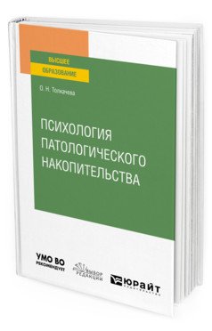 Обложка книги «Психология патологического накопительства. Учебное пособие для вузов» — Толкачева О.Н., ISBN 9785534130935