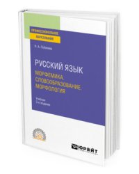 Русский язык. Морфемика. Словообразование. Морфология. Учебник для СПО