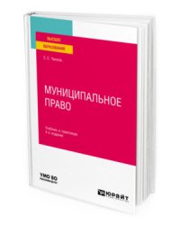Муниципальное право. Учебник и практикум для вузов