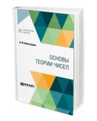 Основы теории чисел