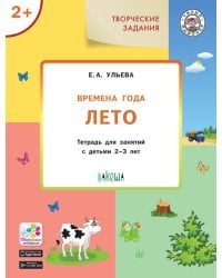 Творческие задания. Времена года. Лето. Тетрадь для занятий с детьми 2-3 лет