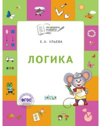Логика. Тетрадь для занятий с детьми 5-7 лет