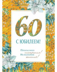 Открытка "С Юбилеем 60!"