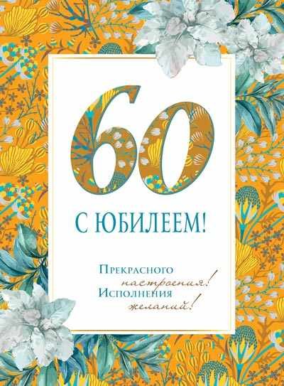 Открытка "С Юбилеем 60!"