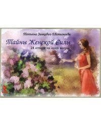 Тайны женской силы. 24 ответа на один вопрос. Набор карточек (24 карточки)