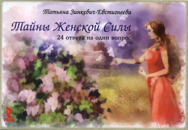 Тайны женской силы. 24 ответа на один вопрос. Набор карточек (24 карточки)