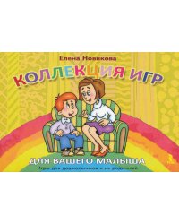 Коллекция игр для вашего малыша. Игры для дошкольников и их родителей (15 карточек)