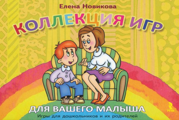 Коллекция игр для вашего малыша. Игры для дошкольников и их родителей (15 карточек)