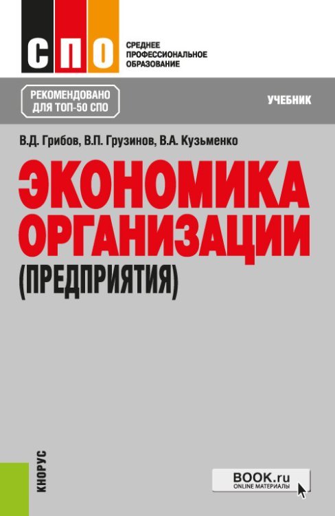 Экономика организации (предприятия). Учебник