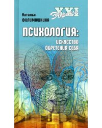 Психология: искусство обретения себя