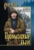 Промысловые были