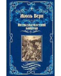 Пятнадцатилетний капитан