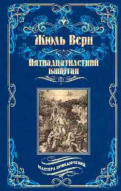 Обложка книги «Пятнадцатилетний капитан» — Верн Ж., ISBN 9785448419263