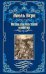 Обложка книги «Пятнадцатилетний капитан» — Верн Ж., ISBN 9785448419263