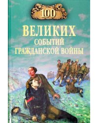 100 великих событий Гражданской войны