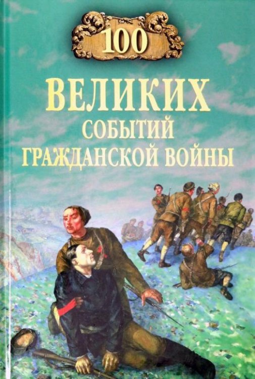 100 великих событий Гражданской войны