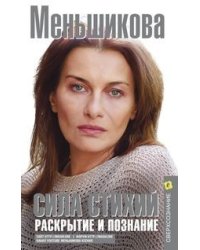Сила cтихий. Раскрытие и познание