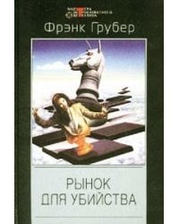 Рынок для убийства