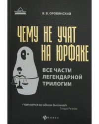 Чему не учат на юрфаке. Все части легендарной трилогии