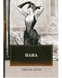 Нана