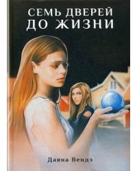 Семь дверей до жизни