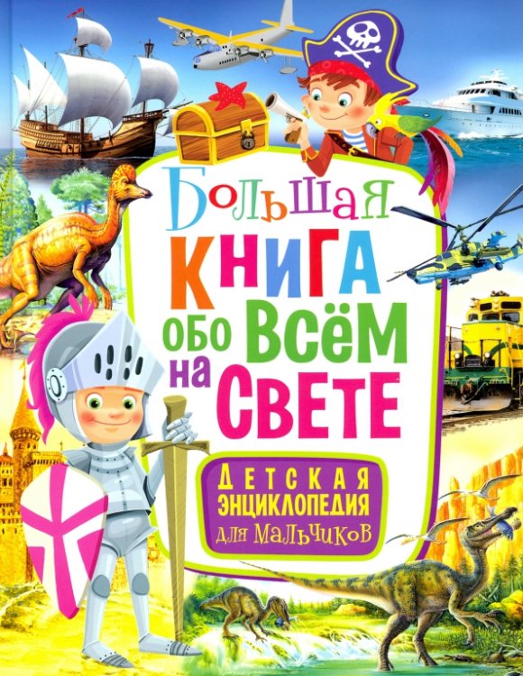 Обложка книги «Большая книга обо всём на свете. Детская энциклопедия для мальчиков», ISBN 9785956727720