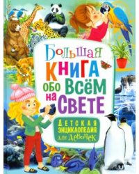 Большая книга обо всём на свете. Детская энциклопедия для девочек