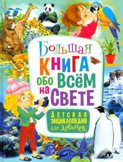 Обложка книги «Большая книга обо всём на свете. Детская энциклопедия для девочек», ISBN 9785956727706