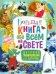 Обложка книги «Большая книга обо всём на свете. Детская энциклопедия для девочек», ISBN 9785956727706