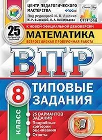 Математика. 8 класс. Всероссийская проверочная работа. Типовые задания. 25 вариантов заданий. Подробные критерии оценивания. Ответы
