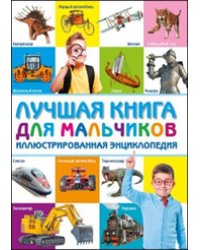 Лучшая книга для мальчиков. Иллюстрированная энциклопедия