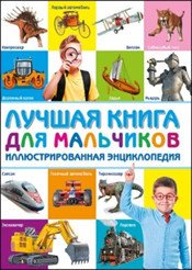 Лучшая книга для мальчиков. Иллюстрированная энциклопедия