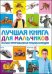 Лучшая книга для мальчиков. Иллюстрированная энциклопедия