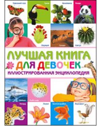 Лучшая книга для девочек. Иллюстрированная энциклопедия