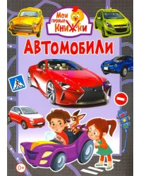 Автомобили