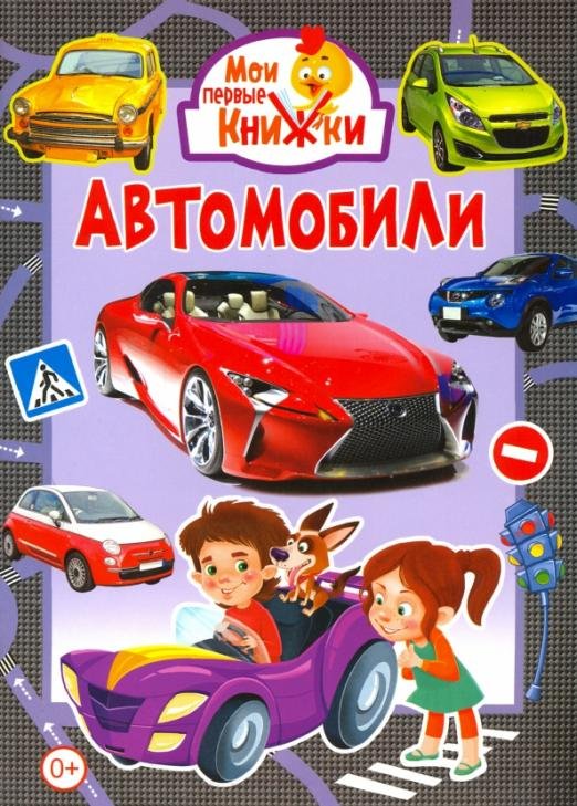 Обложка книги «Автомобили», ISBN 9785956727959