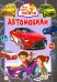 Обложка книги «Автомобили», ISBN 9785956727959