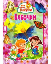 Бабочки