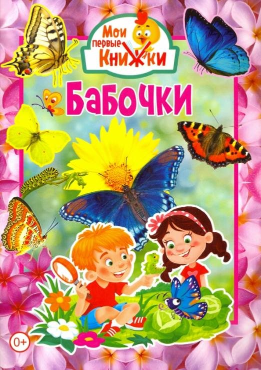 Обложка книги «Бабочки», ISBN 9785956727911