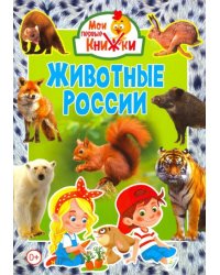 Животные России