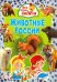 Обложка книги «Животные России», ISBN 9785956727928
