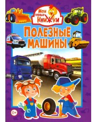 Полезные машины
