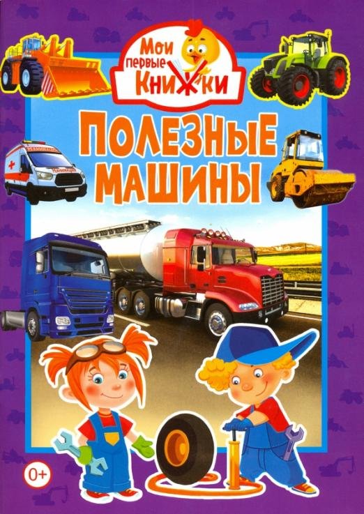 Обложка книги «Полезные машины», ISBN 9785956727966