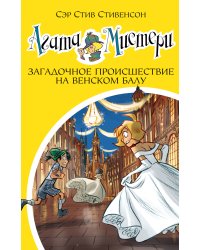 Агата Мистери. Книга 27. Загадочное происшествие на Венском балу