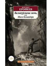 Вальпургиева ночь, или Шаги Командора
