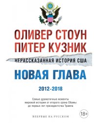 Нерассказанная история США. Новая глава 2012-2018. Самые драматичные моменты мировой истории от второго срока Обамы до первых лет президентства Трампа