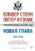 Нерассказанная история США. Новая глава 2012-2018. Самые драматичные моменты мировой истории от второго срока Обамы до первых лет президентства Трампа